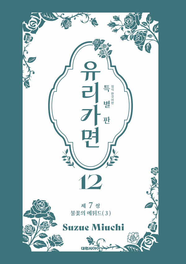 유리가면 12(특별판)
