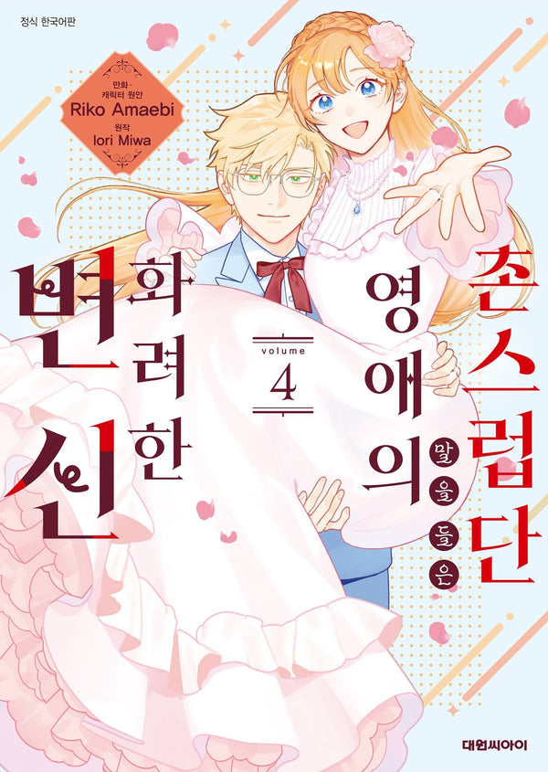 촌스럽단 말을 들은 영애의 화려한 변신