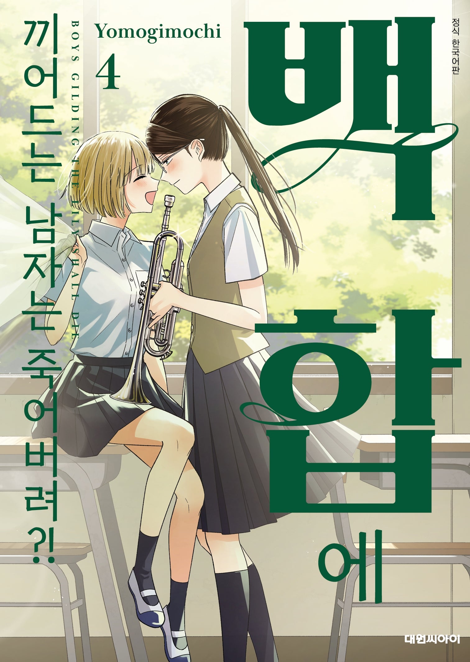 백합에 끼어드는 남자는 죽어버려?! 4