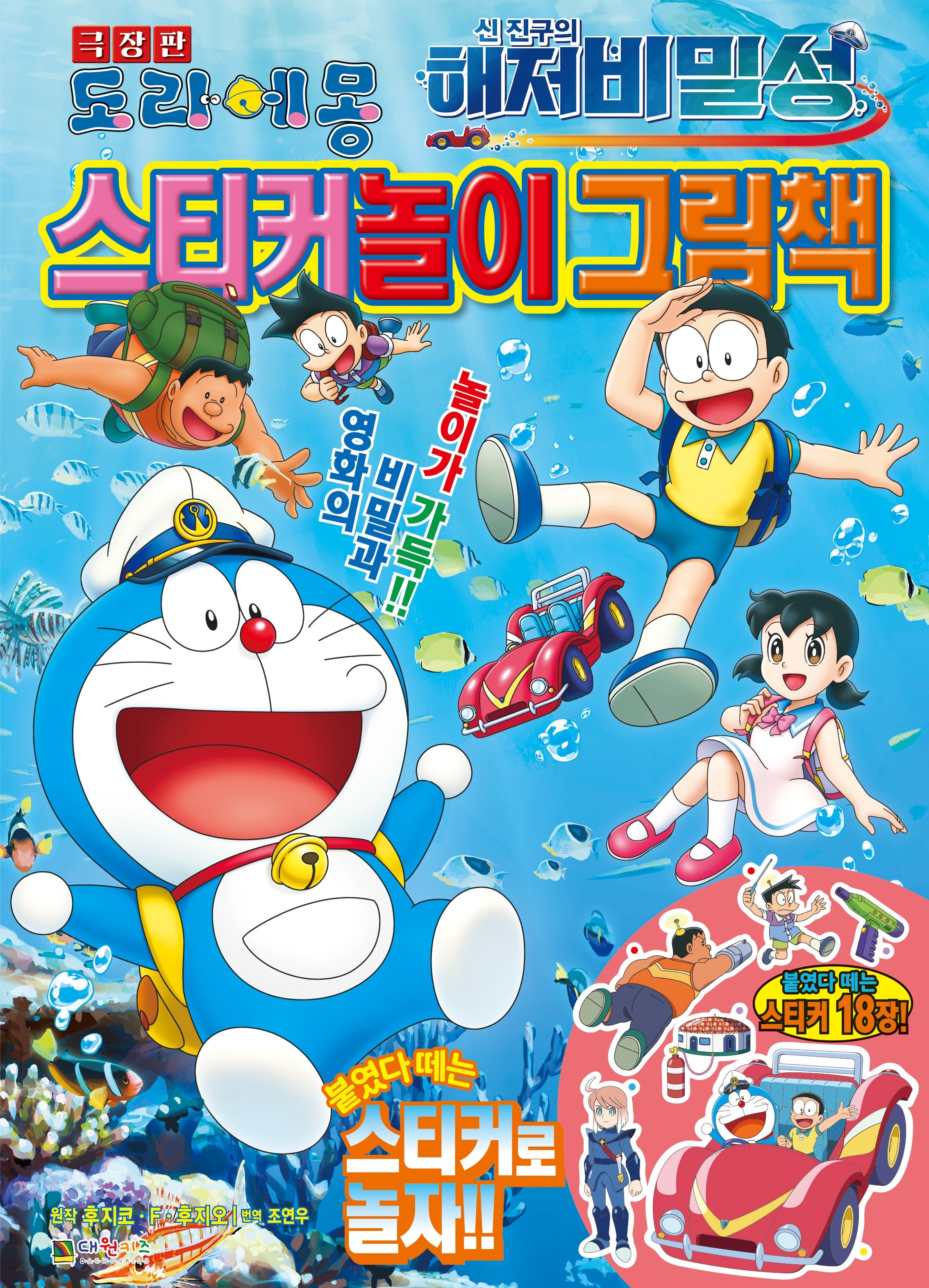 극장판 도라에몽 신 진구의 해저비밀성 스티커놀이 그림책