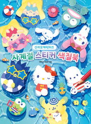 산리오캐릭터즈 사계절 스티커 색칠북(스티커색칠북)