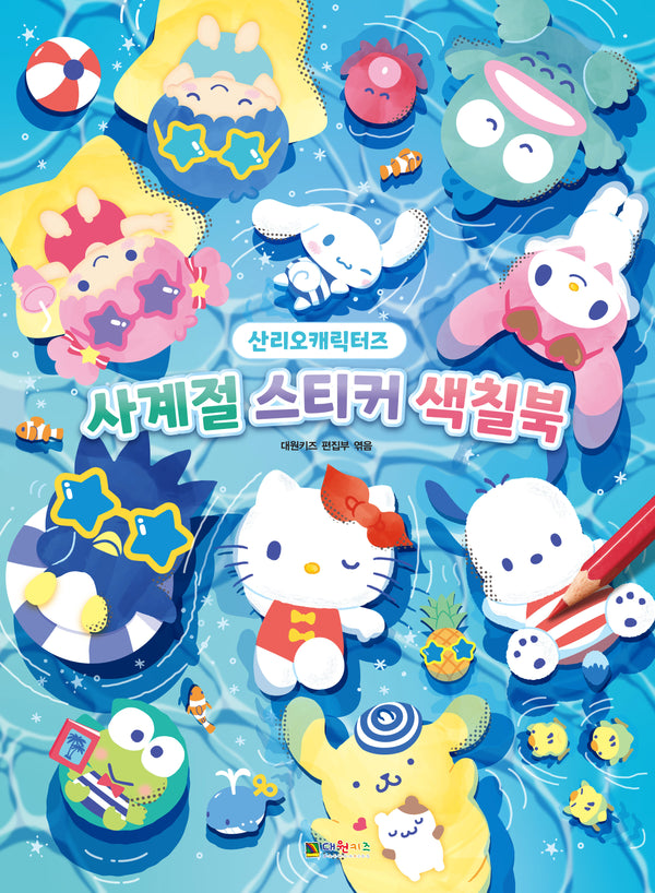 산리오캐릭터즈 사계절 스티커 색칠북(스티커색칠북)