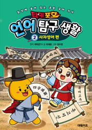 타키 포오 언어 탐구 생활 2: 사자성어 편