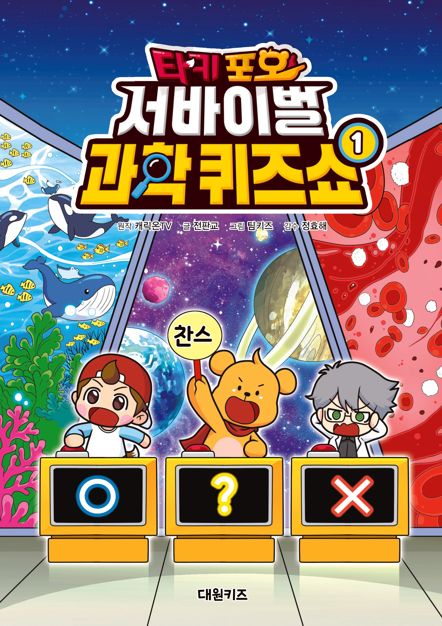 타키 포오 서바이벌 과학 퀴즈쇼 1