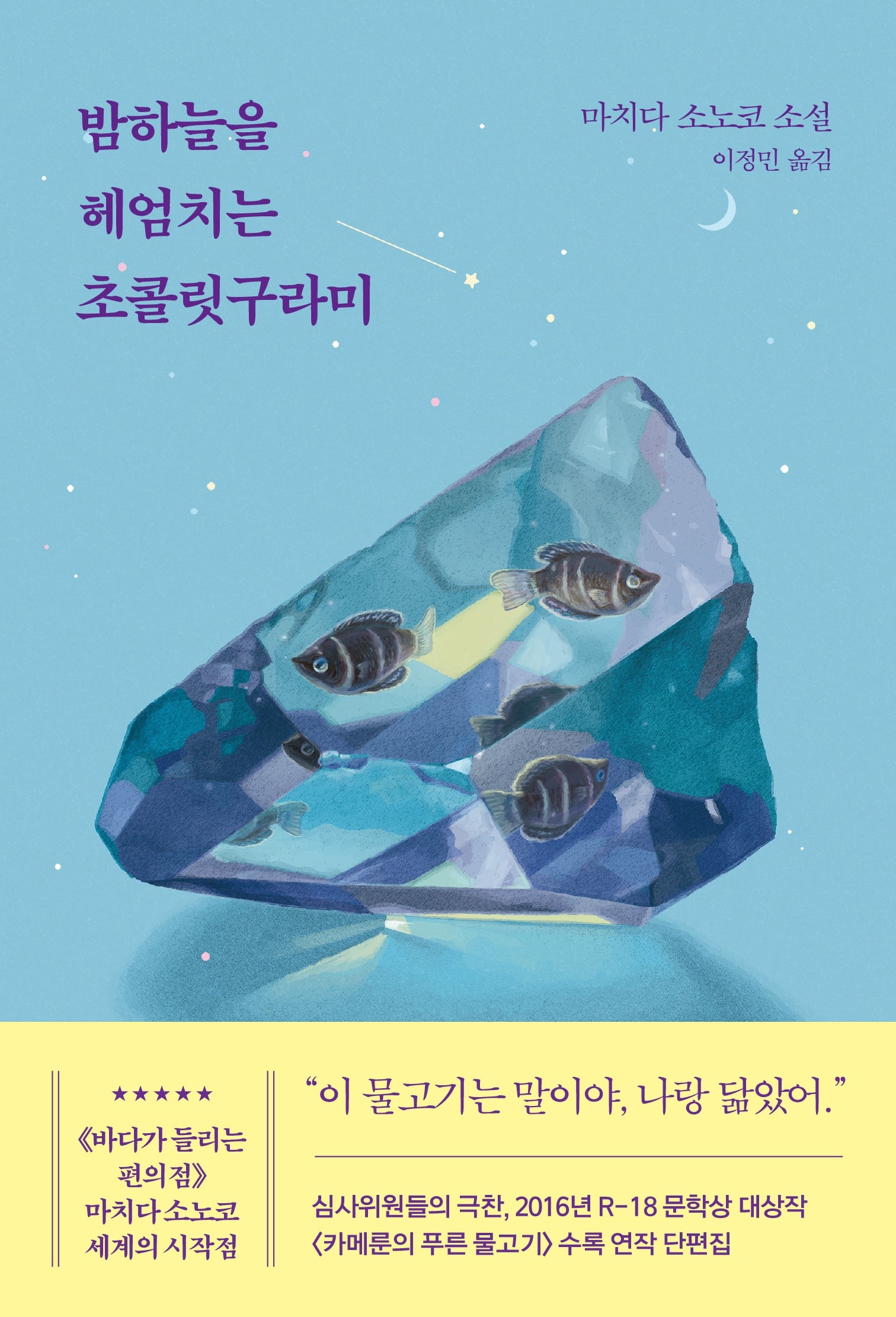 밤하늘을 헤엄치는 초콜릿구라미