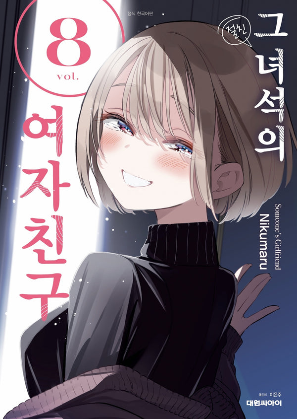그 녀석의 여자친구 8