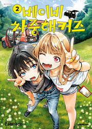베이비 차중 해커즈  2