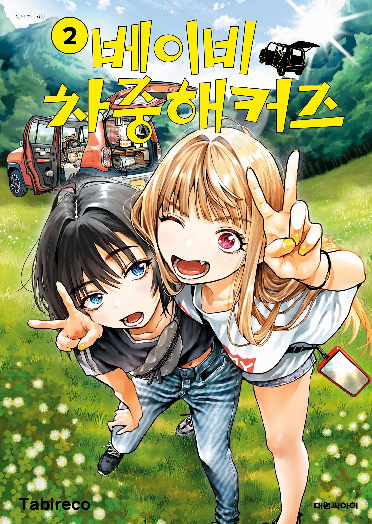 베이비 차중 해커즈  2