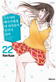 쿠로이와 메다카에게 내 귀여움이 통하지 않아 22