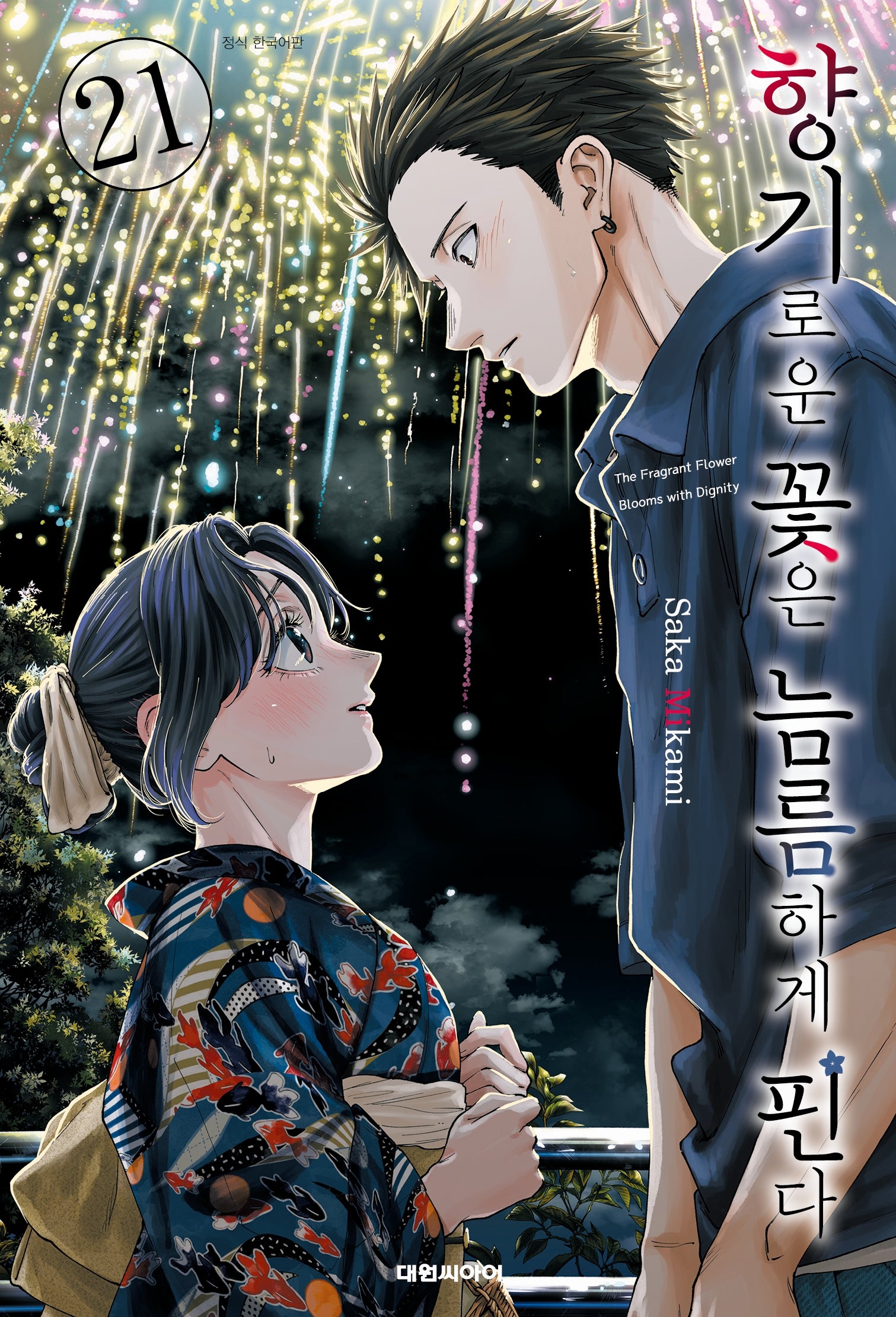 향기로운 꽃은 늠름하게 핀다 21