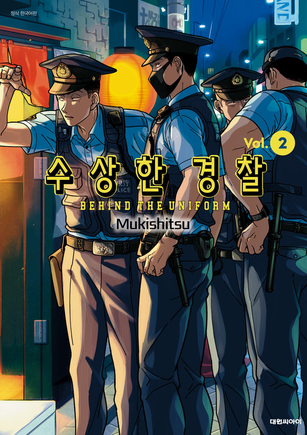 수상한 경찰 2
