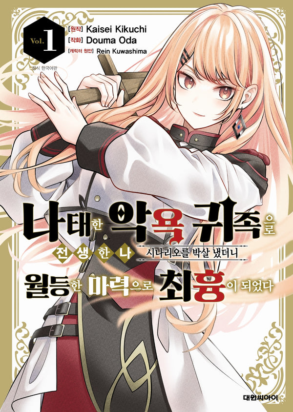 나태한 악욕귀족으로 환생한 나 시나리오를 쳐부쉈더니~  1