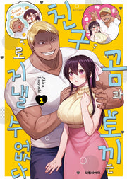 곰과 토끼는 친구로 지낼 수 없다 1