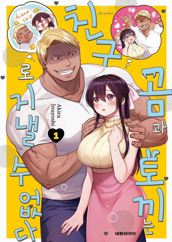 곰과 토끼는 친구로 지낼 수 없다 1