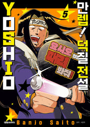 만렙! 덕질 전설 YOSHIO 5