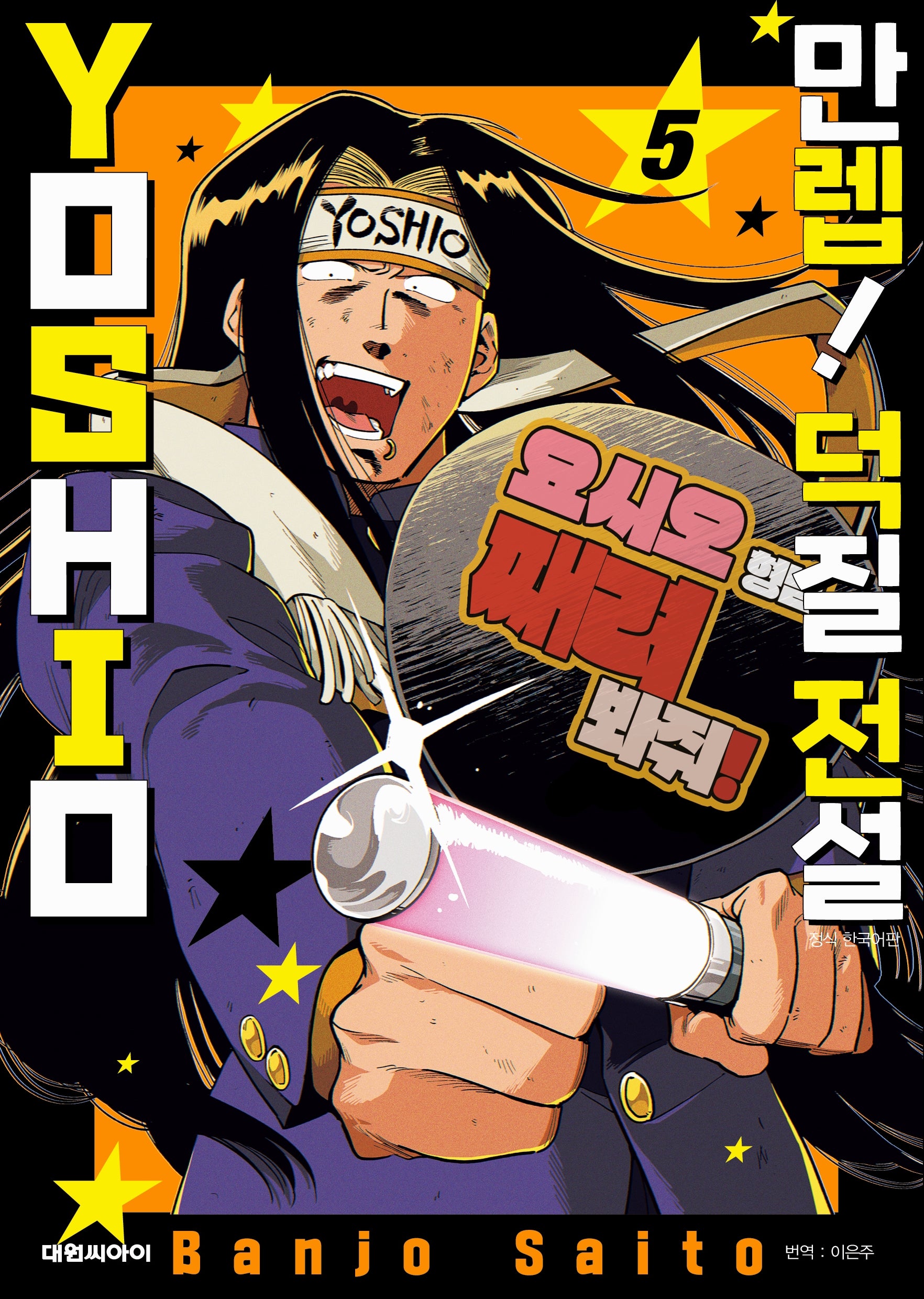 만렙! 덕질 전설 YOSHIO 5