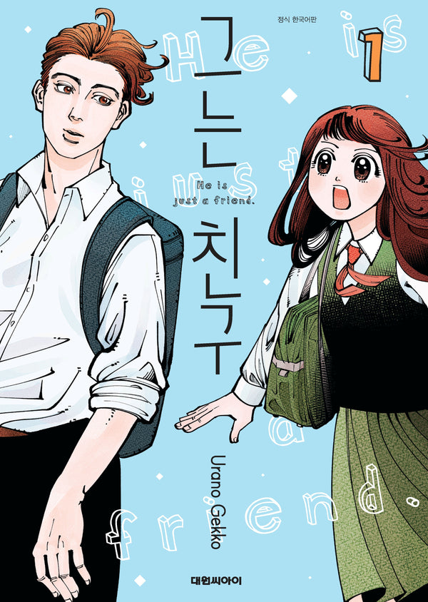 그는 친구 1