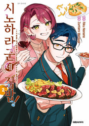 시노하라 군네 집밥! 2