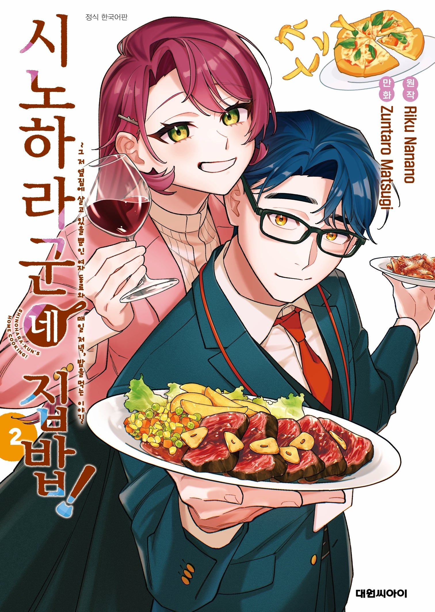 시노하라 군네 집밥! 2