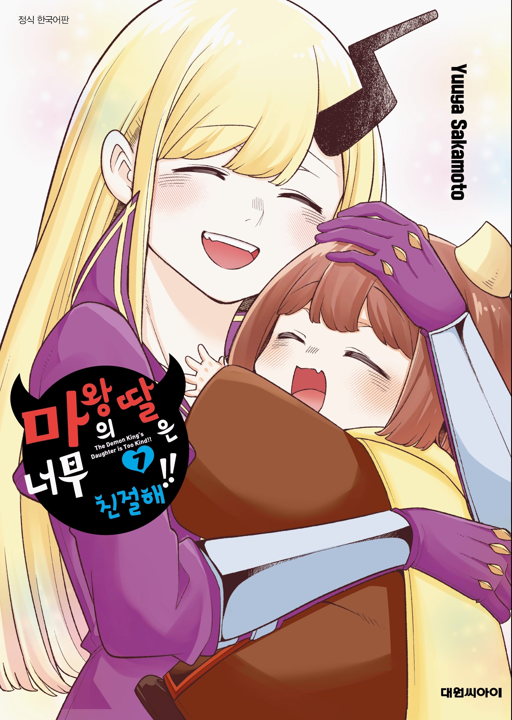마왕의 딸은 너무 친절해!! 7