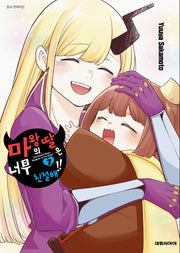 마왕의 딸은 너무 친절해!! 7