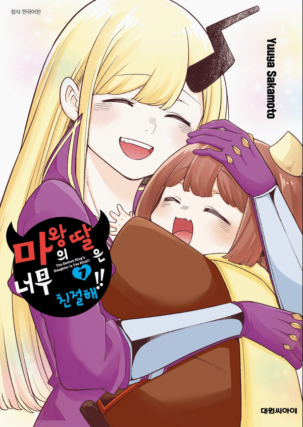 마왕의 딸은 너무 친절해!! 7