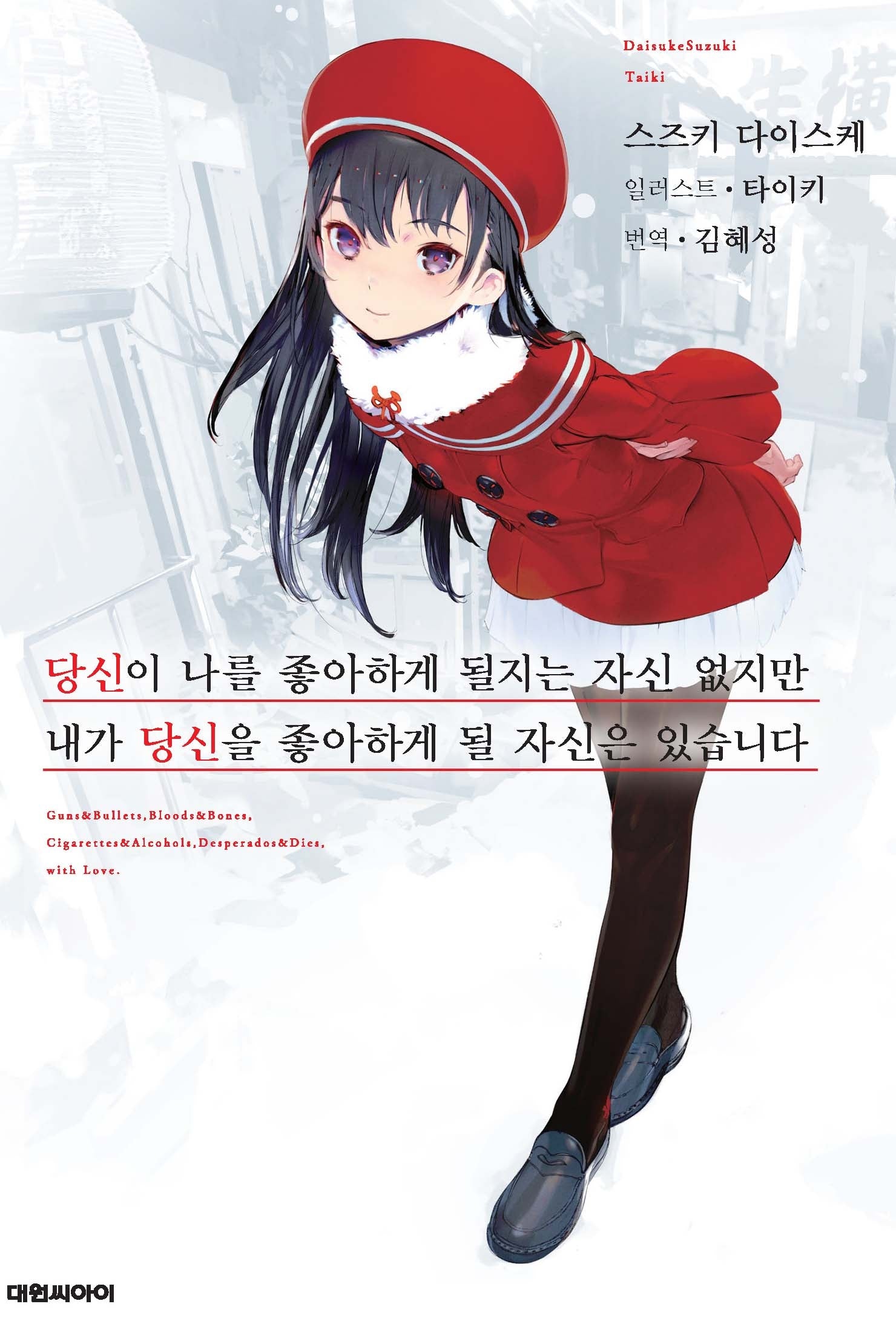 당신이 나를 좋아하게 될지는 자신 없지만 내가 당신을 좋아하게 될 자신은 있습니다