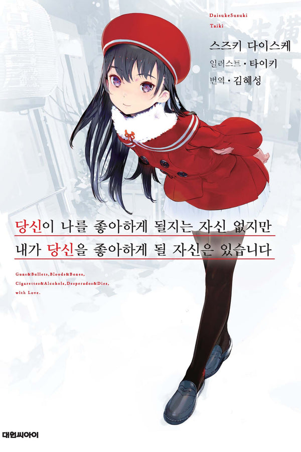 당신이 나를 좋아하게 될지는 자신 없지만 내가 당신을 좋아하게 될 자신은 있습니다