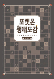 포켓몬 생태도감(특별판)