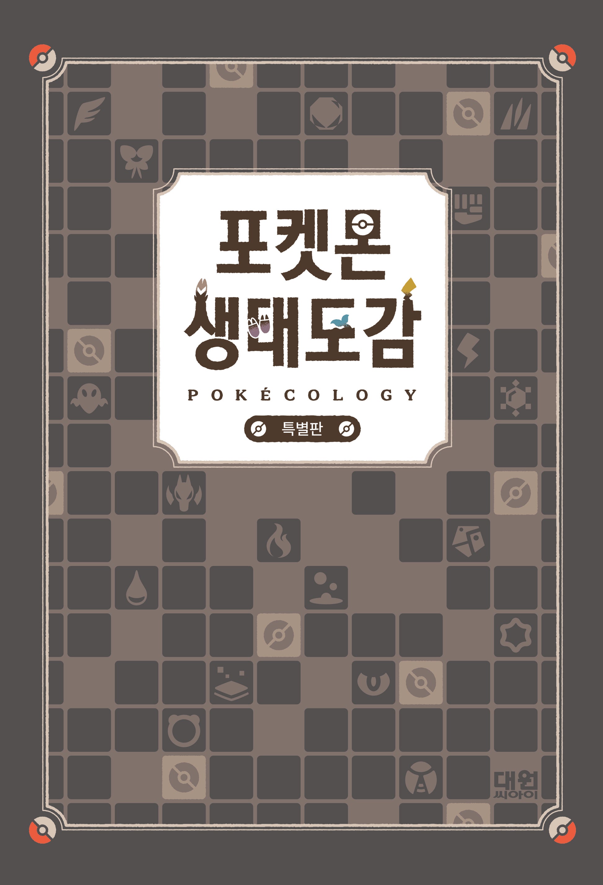포켓몬 생태도감(특별판)