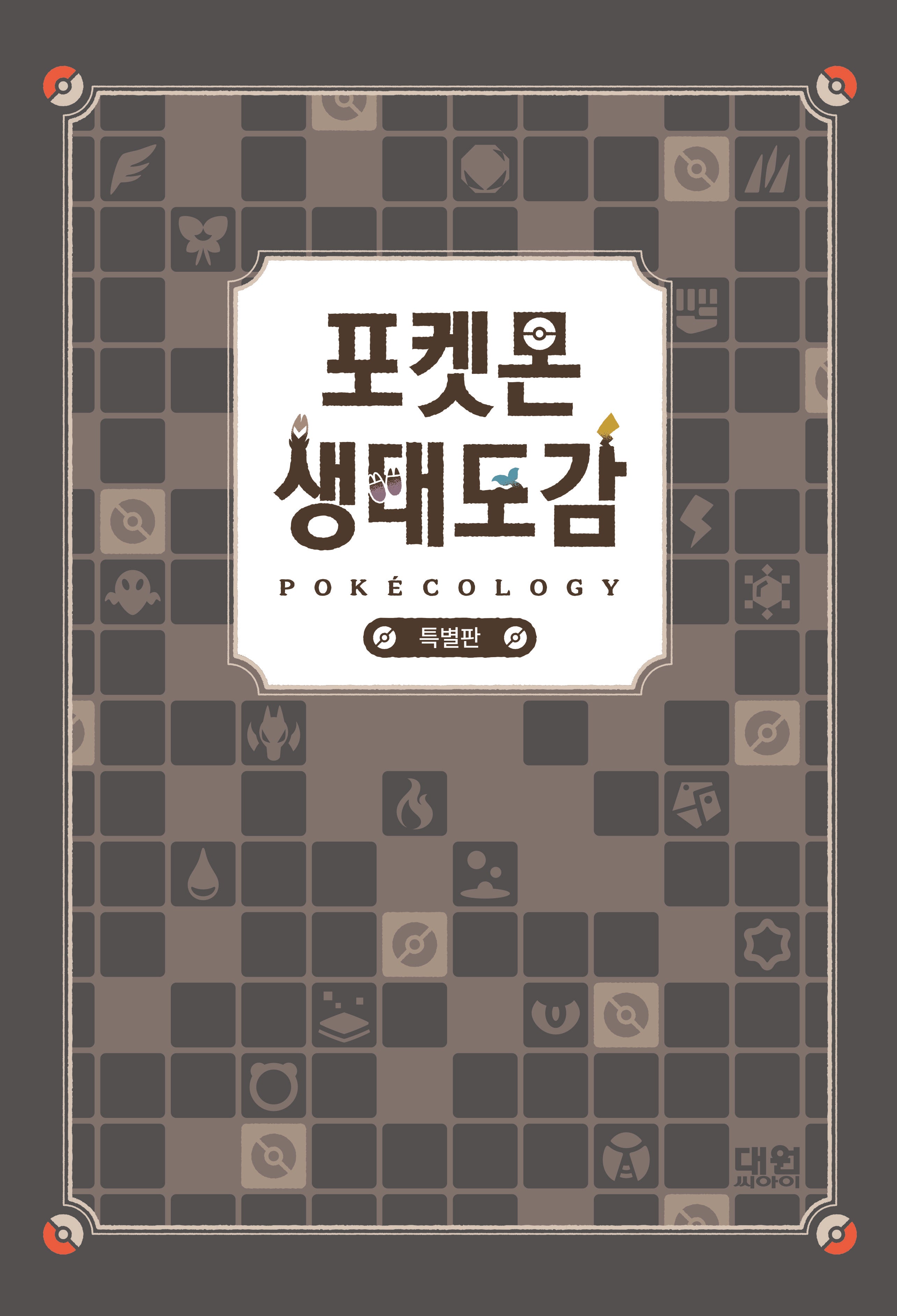 포켓몬 생태도감(특별판)