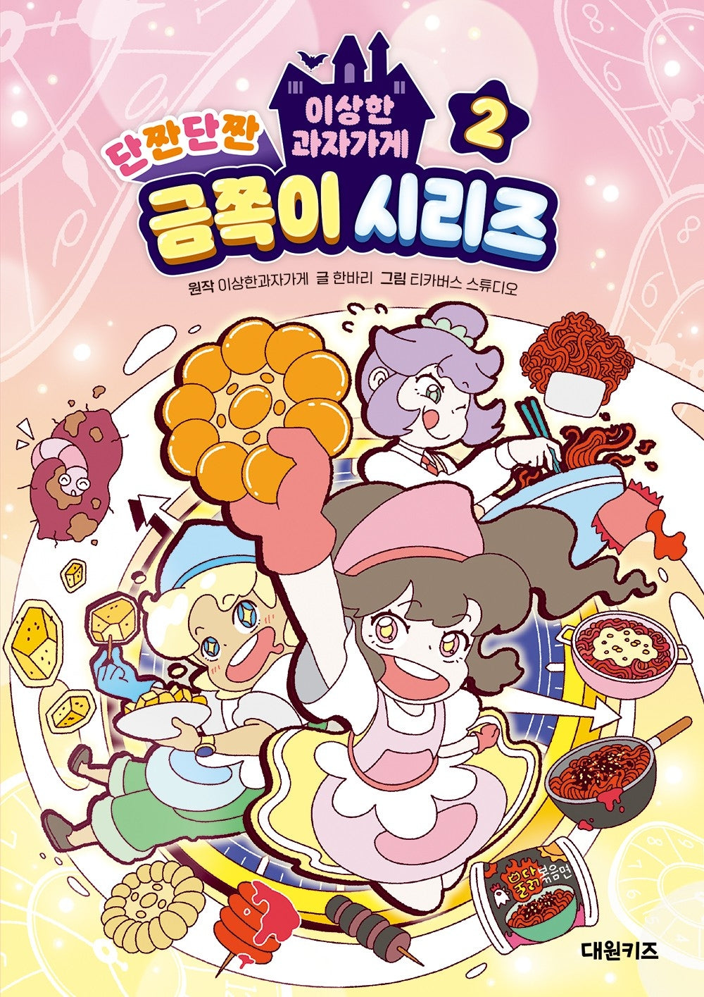 이상한과자가게 단짠단짠 금쪽이 시리즈 2