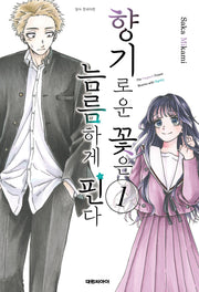 향기로운 꽃은 늠름하게 핀다 1