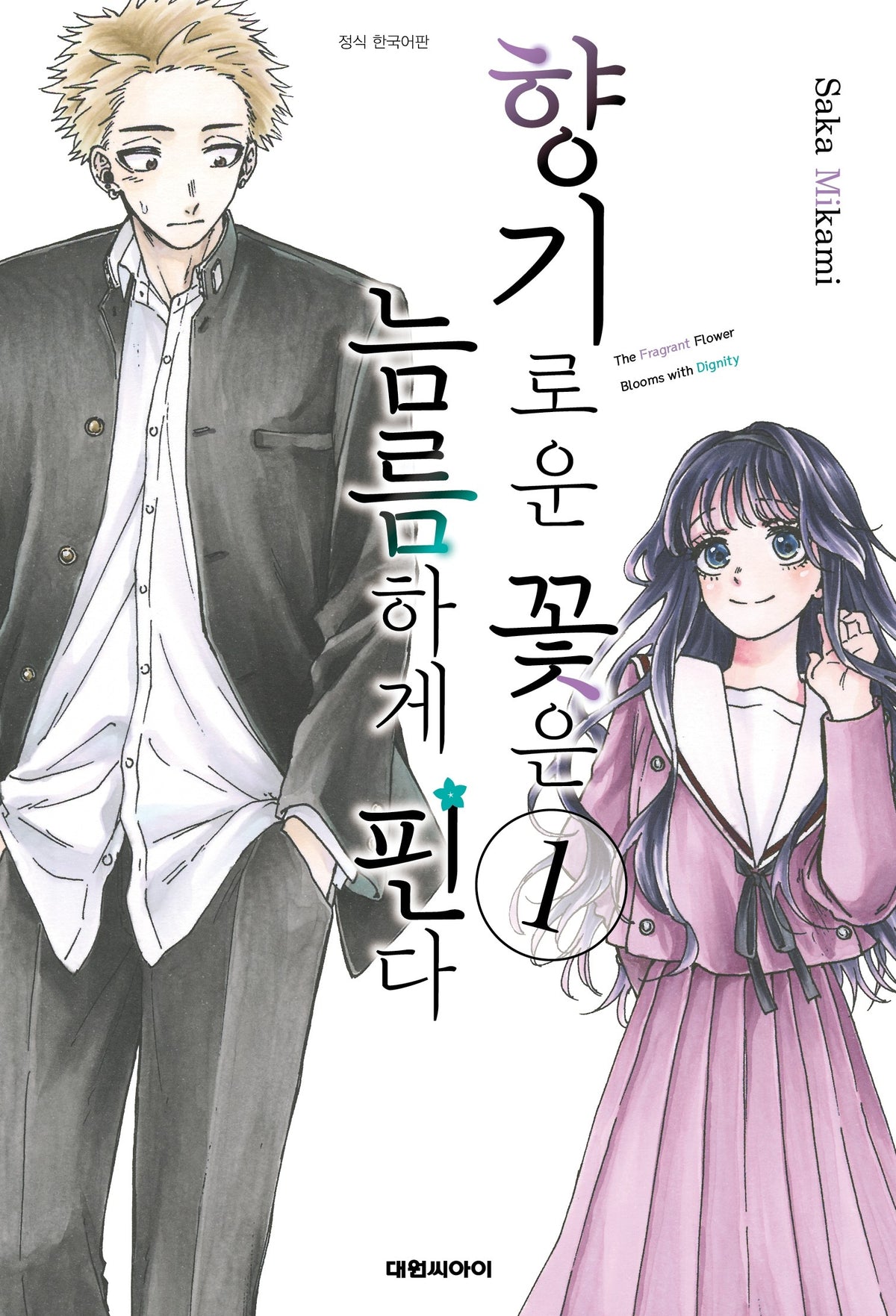 향기로운 꽃은 늠름하게 핀다 1