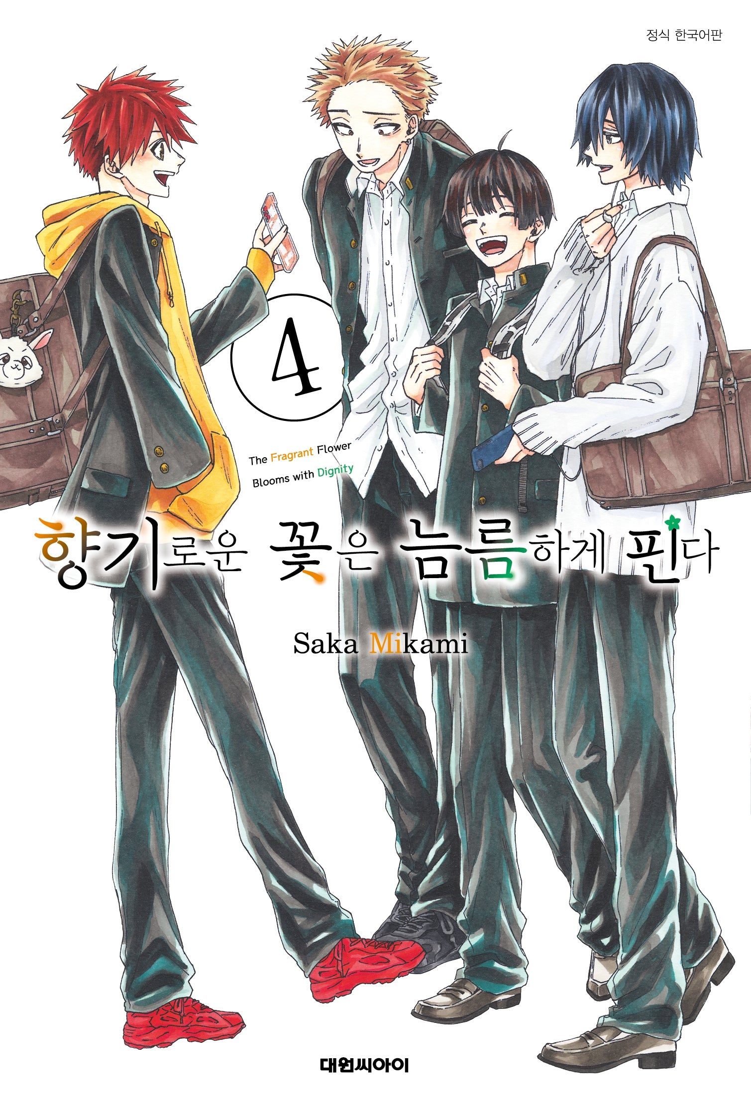 향기로운 꽃은 늠름하게 핀다 4(개정판)(영코믹스)