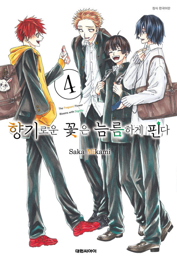 향기로운 꽃은 늠름하게 핀다 4(개정판)(영코믹스)