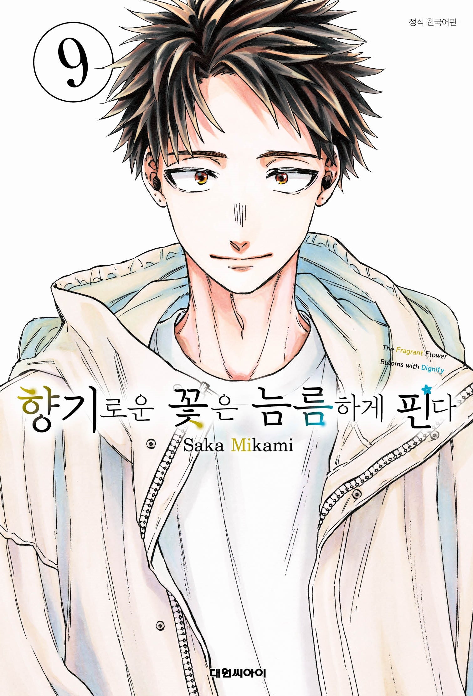 향기로운 꽃은 늠름하게 핀다 9(개정판)(영코믹스)
