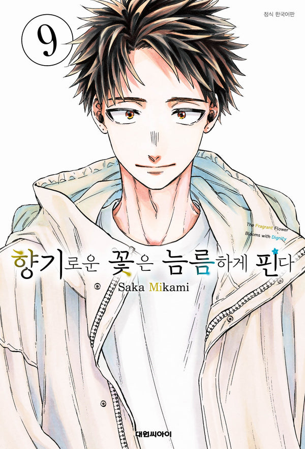 향기로운 꽃은 늠름하게 핀다 9(개정판)(영코믹스)