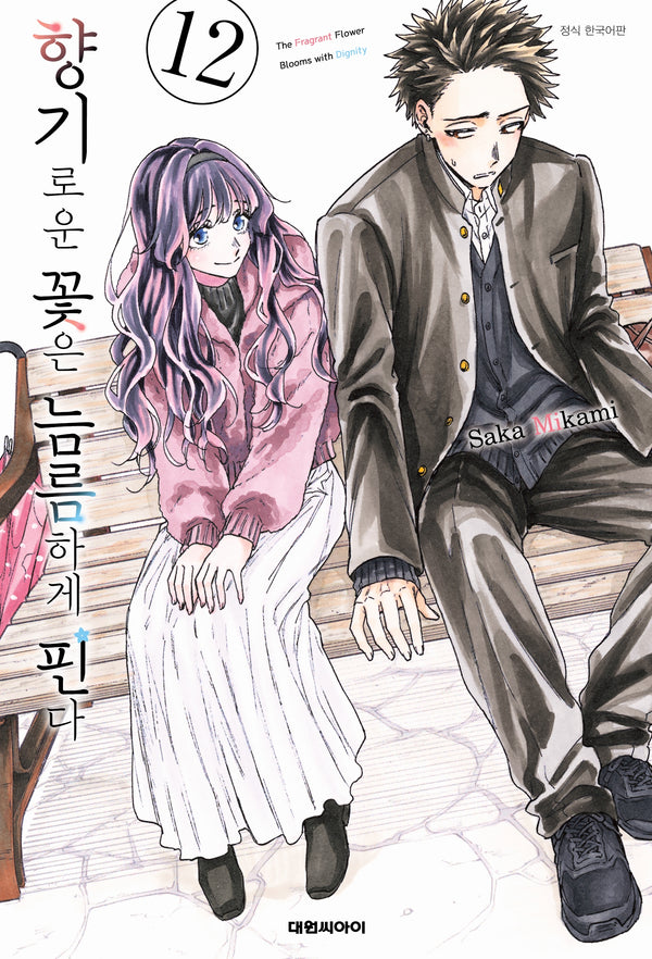 향기로운 꽃은 늠름하게 핀다 12(영코믹스)