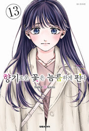 향기로운 꽃은 늠름하게 핀다 13