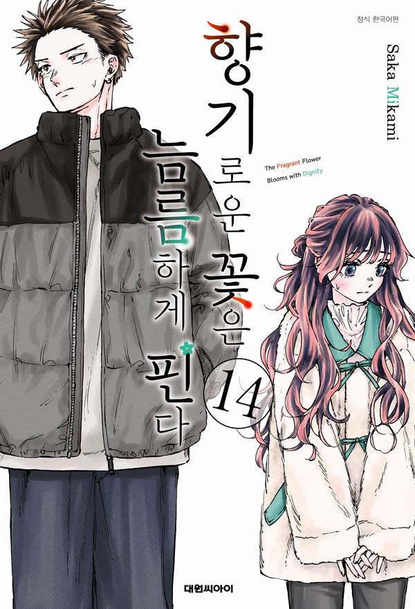 향기로운 꽃은 늠름하게 핀다 14