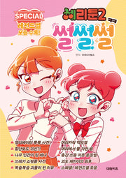 체리툰 시즌2 썰썰썰(양장본 Hardcover)