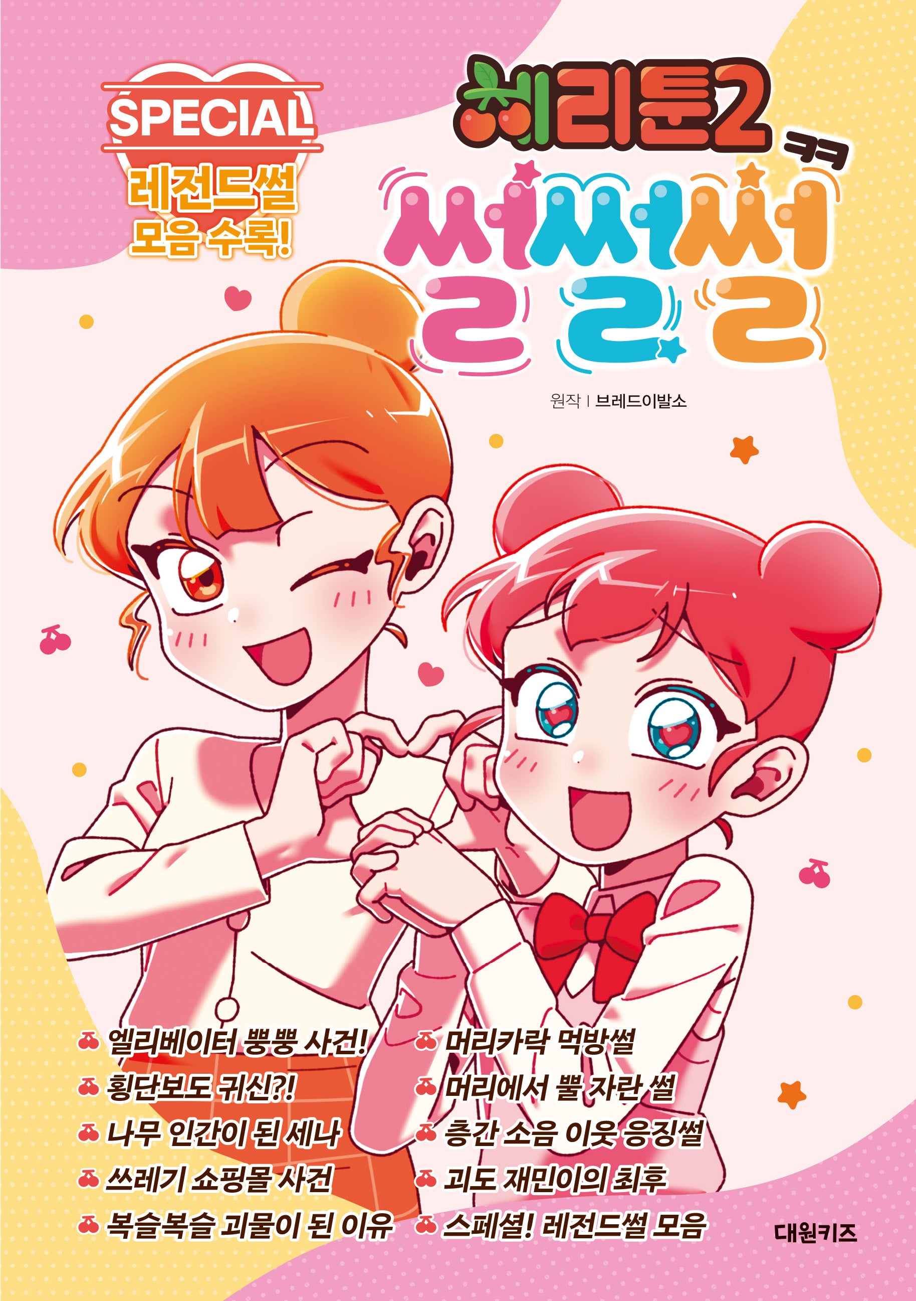 체리툰 시즌2 썰썰썰(양장본 Hardcover)