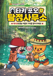 타키 포오 탐정 사무소 7: 멕시코도롱뇽 아홀의 기억을 찾아 주세요!(양장본 Hardcover)