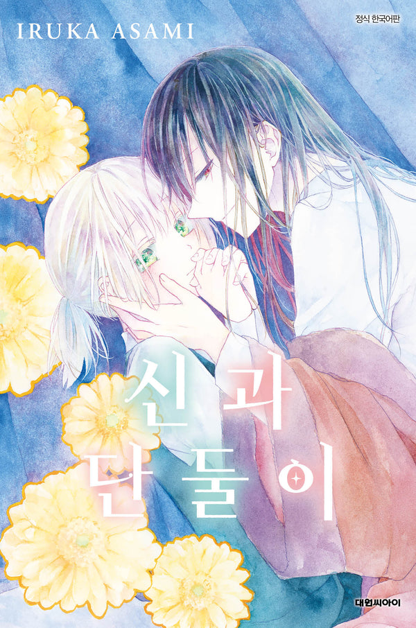 신과 단둘이