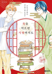 독을 먹으면 사랑까지도(비애∞ 158)