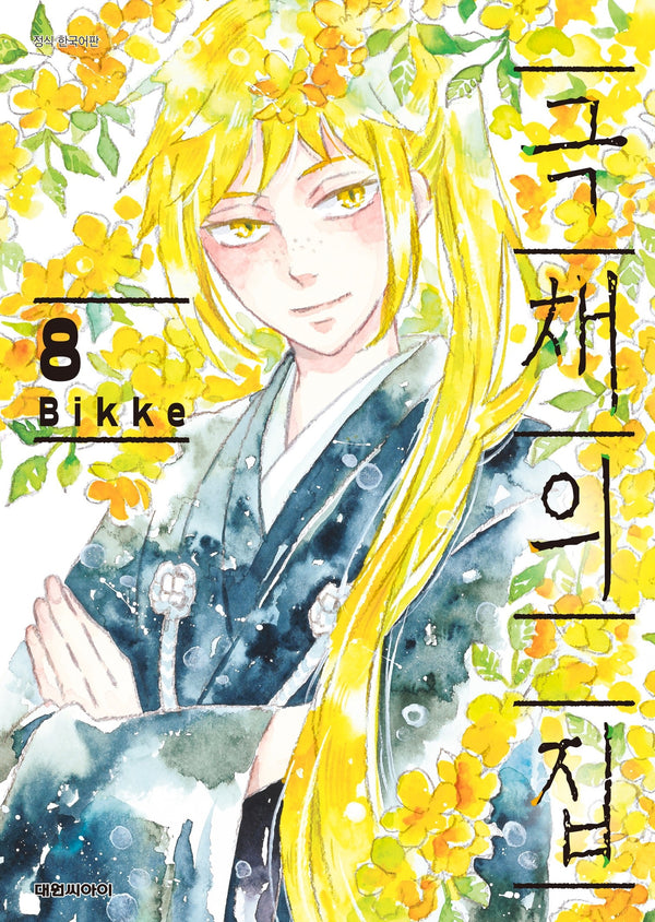 극채의 집 8