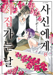 사신에게 시집가는 날  8