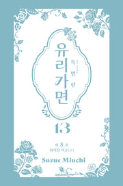 유리가면 13(특별판)