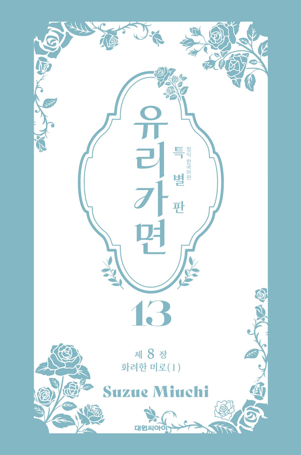 유리가면 13(특별판)